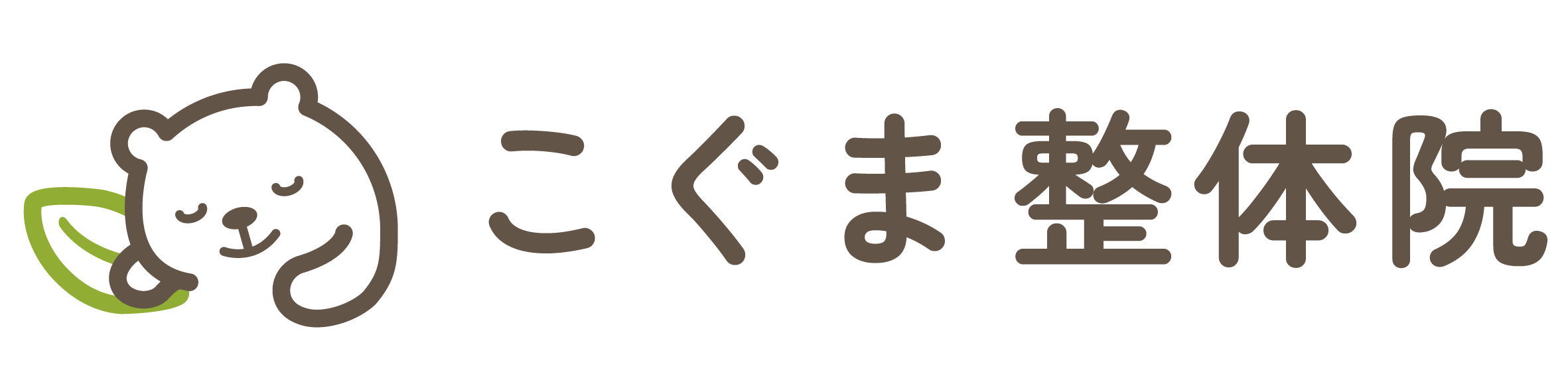 こぐま整体院
